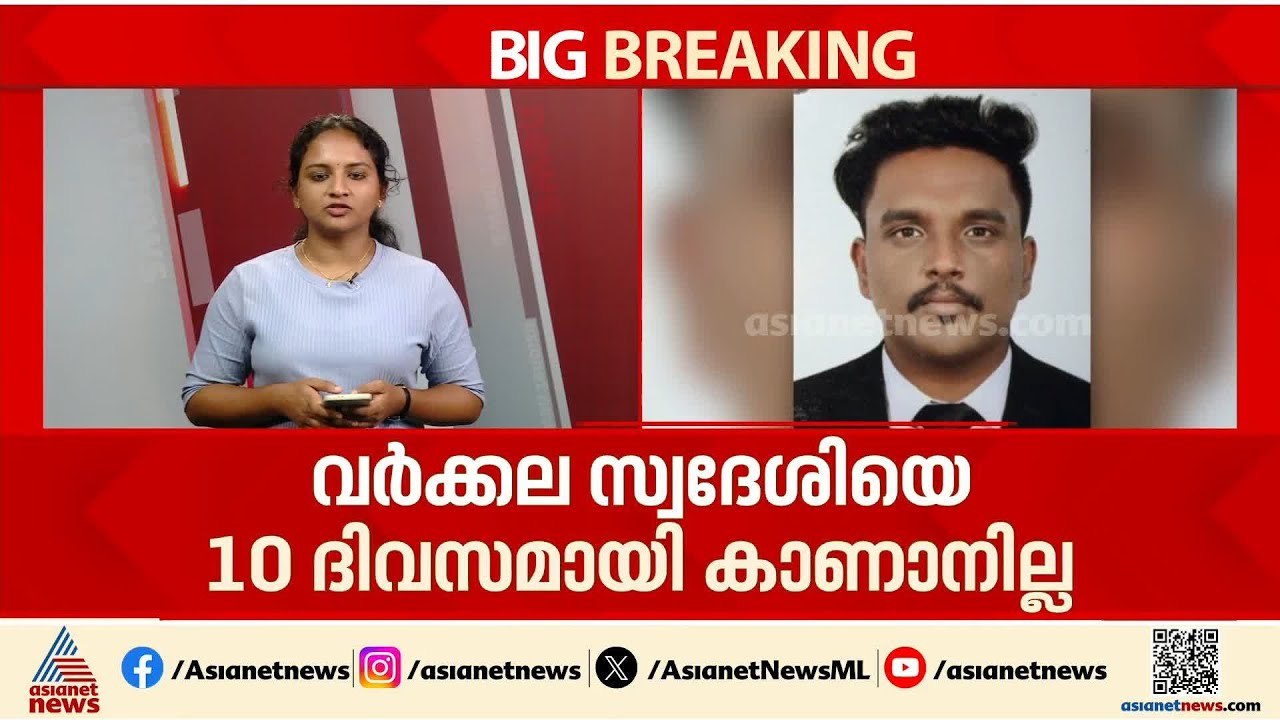 വർക്കല സ്വദേശിയായ യുവാവിനെ കാണാനില്ലെന്ന് പരാതി...
