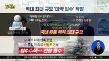 [돌직구 강력반]역대 최대 규모 ‘마약 밀수’ 적발…국제 마약 조직 표적 됐나?
