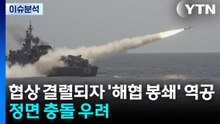 [뉴스퀘어10] 협상 결렬되자 '해협 봉쇄' 역공...정면 충돌 우려 / YTN