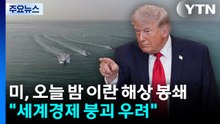 미국, 오늘 밤부터 이란 해상 전면 봉쇄..."세계 경제 붕괴 우려" / YTN