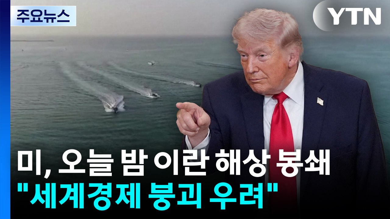 미국, 오늘 밤부터 이란 해상 전면 봉쇄..."세계 경제 붕괴 우려" / YTN