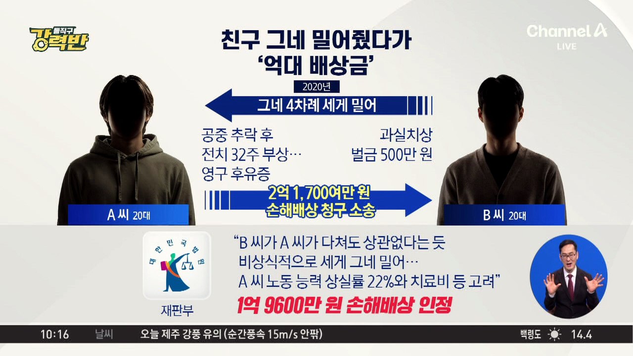 [돌직구 강력반]친구 그네 밀어줬다가 ‘억대 배상금’