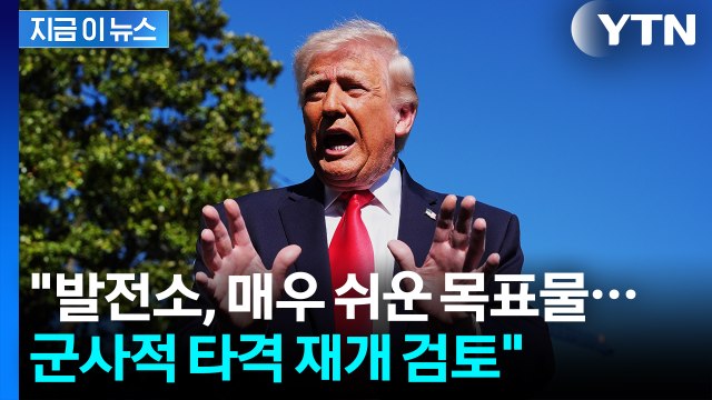 발전소, 매우 쉬운 목표물 ...'제한적 타격' 검토하는 트럼프 [지금이뉴스] / YTN