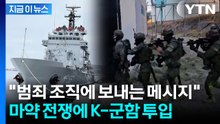 운반하는 선박도 요격...한국 건조 군함 '마약과의 전쟁' 투입 [지금이뉴스] / YTN
