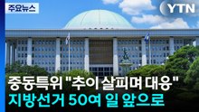 중동특위 "추이 살피며 대응"...지방선거 50여 일 앞으로 / YTN
