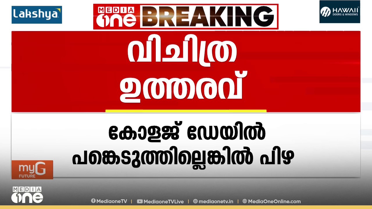 കോളജ് ഡേയിൽ പങ്കെടുക്കാത്ത വിദ്യാർഥികൾക്ക് പിഴ....