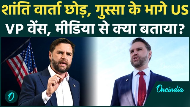 Breaking News: US-Iran शांति वार्ता छोड़ गुस्सा कर भागे JD Vance, Media से कहा: ईरान के लिए बुरी खबर