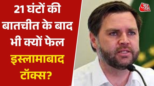 इस्लामाबाद शांति वार्ता में नहीं बनी बात, ईरान से बिना समझौता किए वापस लौटे जेडी वेंस