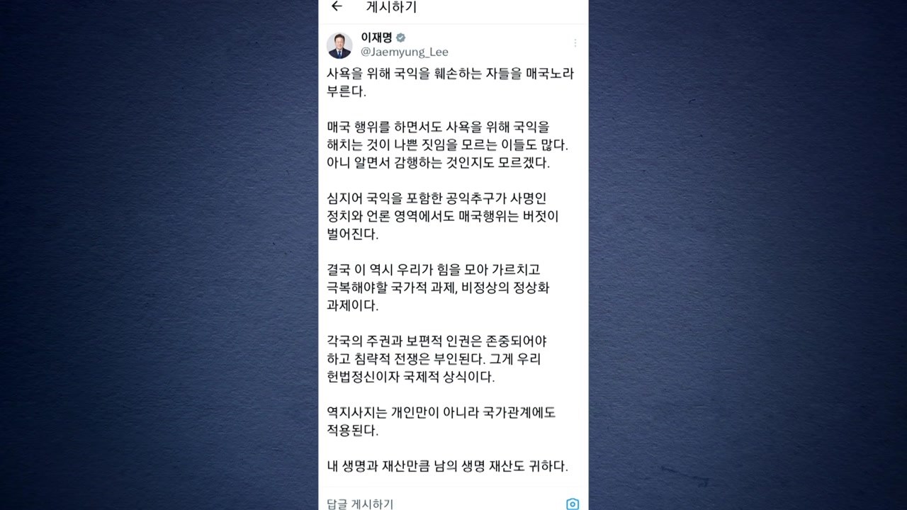 이 대통령 "보편적 인권 존중이 상식...국제 관계도 역지사지" / YTN