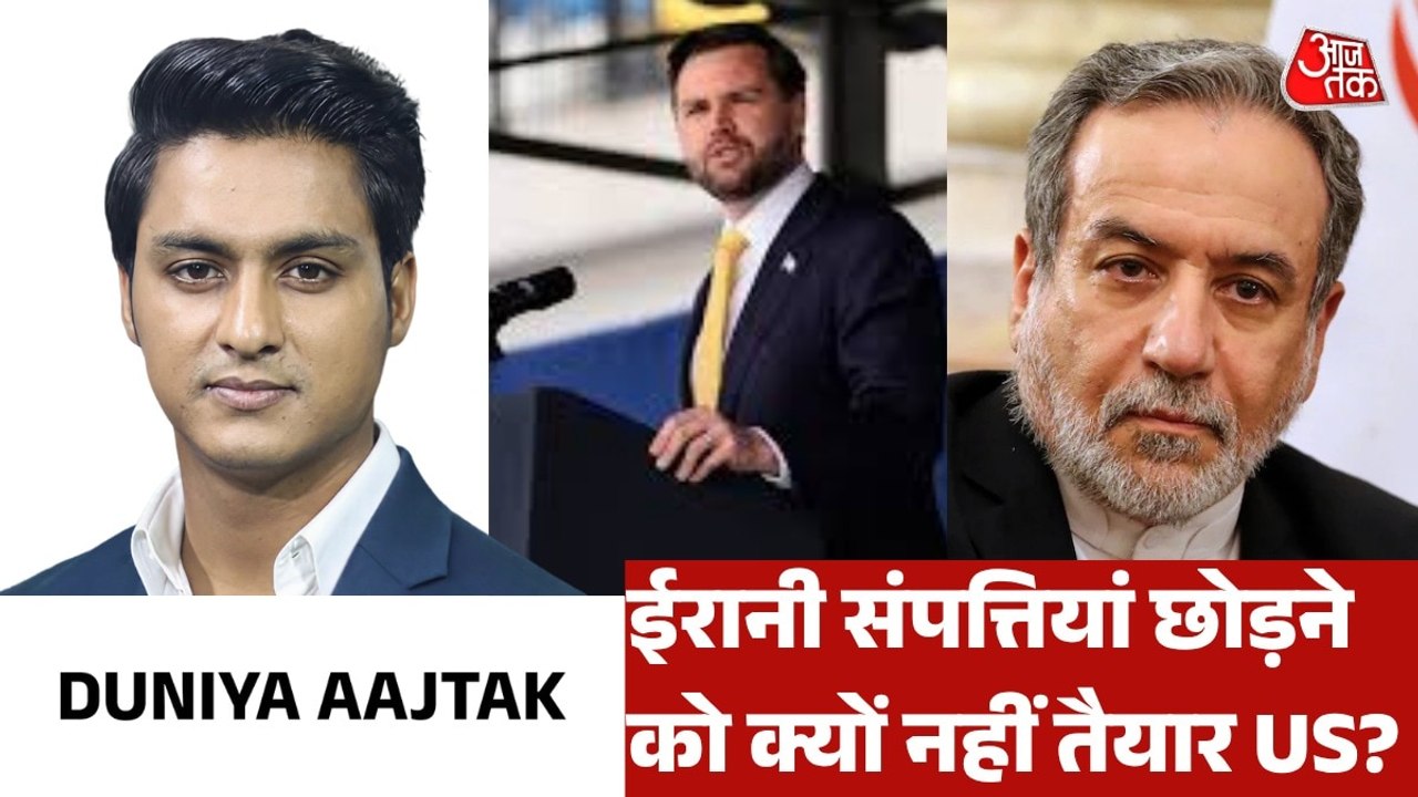 ईरानी संपत्तियां छोड़ने से अमेरिका ने किया इनकार, देखें दुनिया आजतक