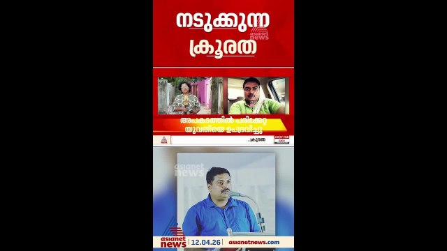 രക്ഷകനായെത്തി കൊടും ക്രൂരത