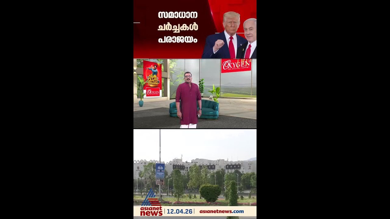 ശാശ്വത സമാധാനമില്ല; 21 മണിക്കൂർ നീണ്ട ഇറാൻ- അമേരിക്ക സമാധാന ചർച്ച പരാജയം