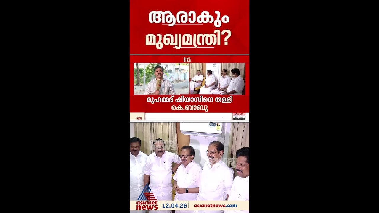കോൺഗ്രസിലെ മുഖ്യമന്ത്രി ചർച്ച, തുടക്കമിട്ടത് ഷിയാസ്