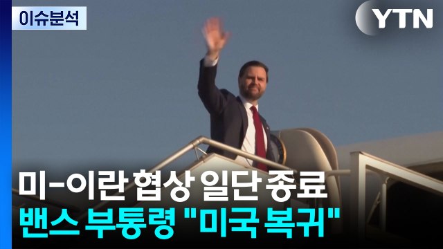 미-이란 협상 일단 종료...밴스 미국 복귀 / YTN