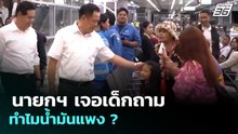 นายกฯ เจอเด็กถามทำไมน้ำมันแพง ? | ทันข่าวสุดสัปดาห์ | 12 เม.ย. 69
