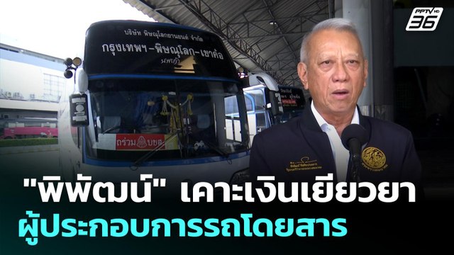 พิพัฒน์ เคาะเงินเยียวยาผู้ประกอบการรถโดยสาร | ทันข่าวสุดสัปดาห์ | 12 เม.ย. 69