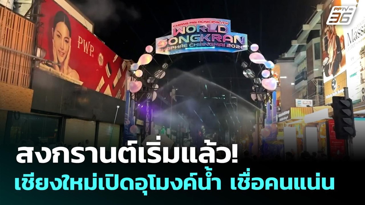 สงกรานต์เริ่มแล้ว! เชียงใหม่เปิดอุโมงค์น้ำ เชื่...