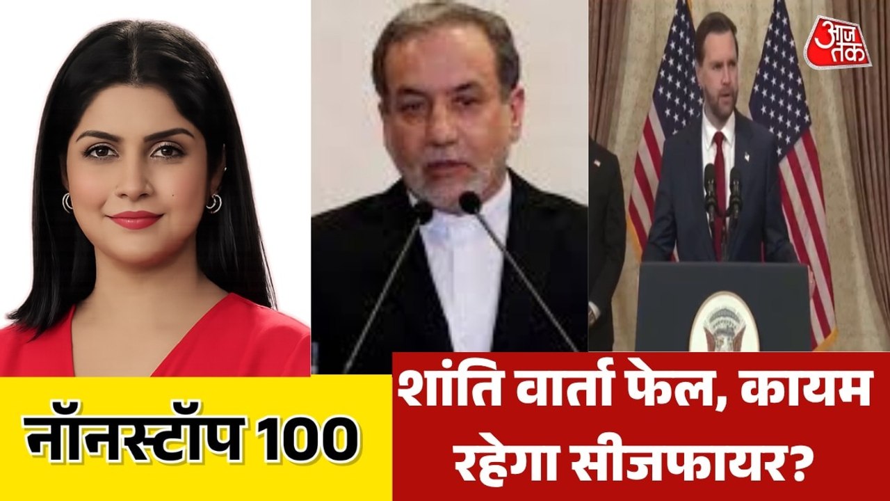 इस्लामाबाद शांति वार्ता फेल, जेडी वेंस की प्रेस कॉन्फ्रेंस, देखें नॉनस्टॉप-100