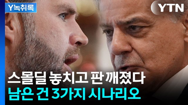 미·이란 협상 끝내 결렬... 답 없으면 초토화 작전 [Y녹취록] / YTN