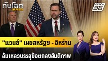 "แวนซ์" เผยสหรัฐฯ - อิหร่านล้มเหลวบรรลุข้อตกลงสันติภาพ | ทันโลก EXPRESS | 12 เม.ย. 69