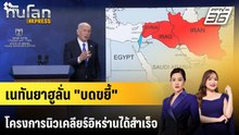เนทันยาฮูลั่น "บดขยี้" โครงการนิวเคลียร์อิหร่านได้สำเร็จ | ทันโลก EXPRESS | 12 เม.ย. 69