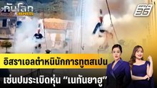 อิสราเอลตำหนินักการทูตสเปน เซ่นปมระเบิดหุ่น “เนทันยาฮู” | ทันโลก EXPRESS | 12 เม.ย. 69