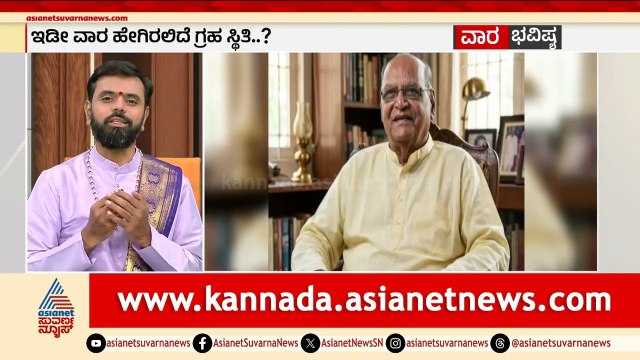 ಎಸ್‌.ಆರ್‌ ರಾಮಸ್ವಾಮಿ ನಿಧನ ತುಂಬಲಾರದ ನಷ್ಟ | Weekly Horoscope in Kannada | Vara Bhavishya | Suvarna News