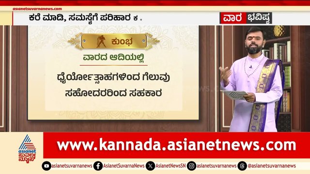 ಮಕರ, ಕುಂಭ, ಮೀನ ರಾಶಿಗಳ ವಾರ ಭವಿಷ್ಯ? | Weekly Horoscope in Kannada | Vara Bhavishya | Suvarna News