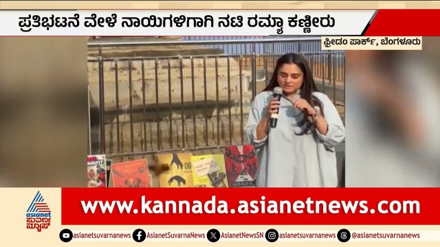 ಮತ್ತೊಮ್ಮೆ ಬೀದಿನಾಯಿಗಳ ಪರ ಬೀದಿಗಿಳಿದ ನಟಿ ರಮ್ಯಾ | Actress Ramya Turns Emotional For Stray Dogs