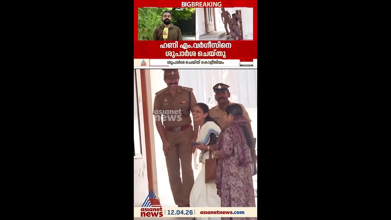 ഹണി എം വർഗീസിനെ ഹൈക്കോടതി ജഡ്ജിയാക്കാൻ ശുപാർശ ചെയ്ത കൊളീജിയം