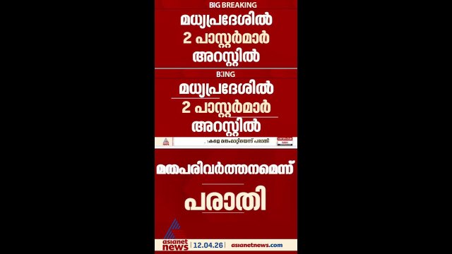 മതപരിവർത്തനം നടത്തുന്നുവെന്ന് ആരോപണം; മധ്യപ്രദേശിൽ രണ്ട് പാസ്റ്റർമാർ അറസ്റ്റിൽ