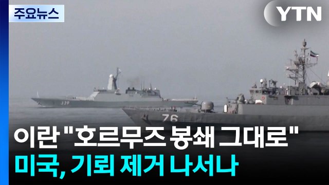 이란 호르무즈 봉쇄 그대로 ...미국, 기뢰 제거 나서나 / YTN