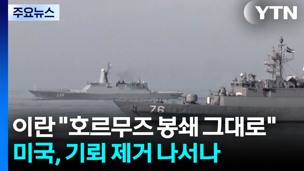 이란 "호르무즈 봉쇄 그대로"...미국, 기뢰 제거 나서나 / YTN
