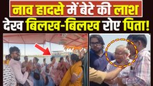 Vrindavan Boat Accident: हादसे का दर्दनाक Viral Video देख दिल कांप उठेगा! Mathura | FilmiBeat