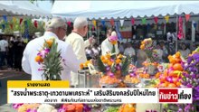 สรงน้ำพระธาตุ-เทวดานพเคราะห์ เสริมสิริมงคล  | ทันข่าวเที่ยง | 12 เม.ย. 69 | PART 2