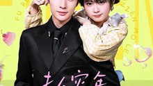 王子林＆何宇涵 - 夫人灾年来的，爱吃点怎么了