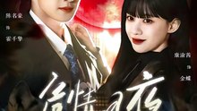 陈名豪＆康渝茜 - 危情月夜：霍总他变成狼了