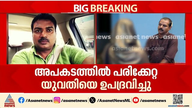 അപകടത്തിൽപെട്ട യുവതിയ ലൈം​ഗികമായി ഉപദ്രവിച്ച സംഭവത്തിൽ പൊലീസിന്റേത് ​ഗുരുതര വീഴ്ച | Alappuzha