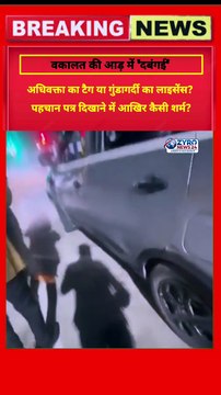 अधिवक्ता होना गर्व की बात है, लेकिन इसे 'लाइसेंस टू गुंडागर्दी' समझना गलत है! ​अक्सर सड़कों पर देखने को मिलता है कि जब भी पुलिस या प्रशासन चेकिंग करता है, तो कुछ लोग अपनी पहचान का हवाला देकर उलझने लगते हैं। सवाल सीधा है— अगर आप कानून के जानकार हैं, तो कानू