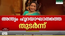'ആശാ ഭോസ്‌ലേ സംഗീത വിദ്യാർത്ഥികൾക്ക് ഒരു പാഠപുസ്തകമായിരുന്നു..'
