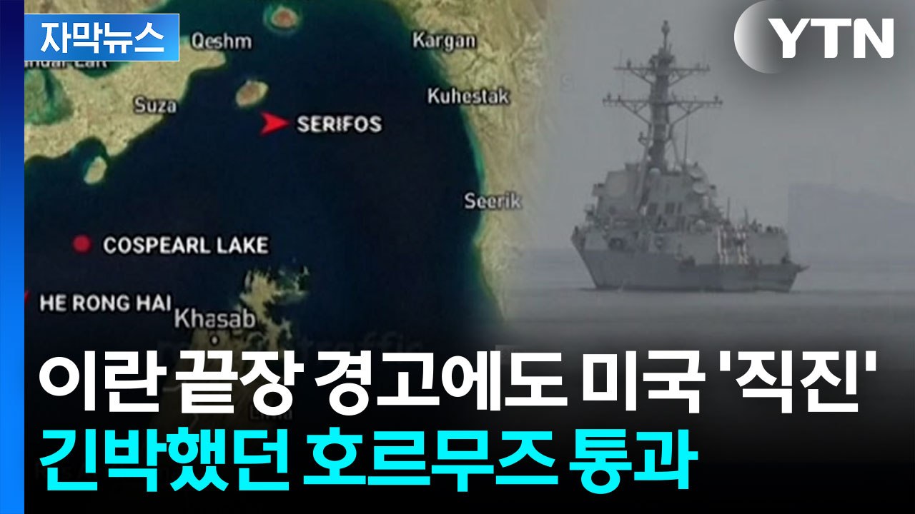 [자막뉴스] 긴박한 무선 내용 고스란히...미 구축함 호르무즈 통과 당시 상황 / YTN