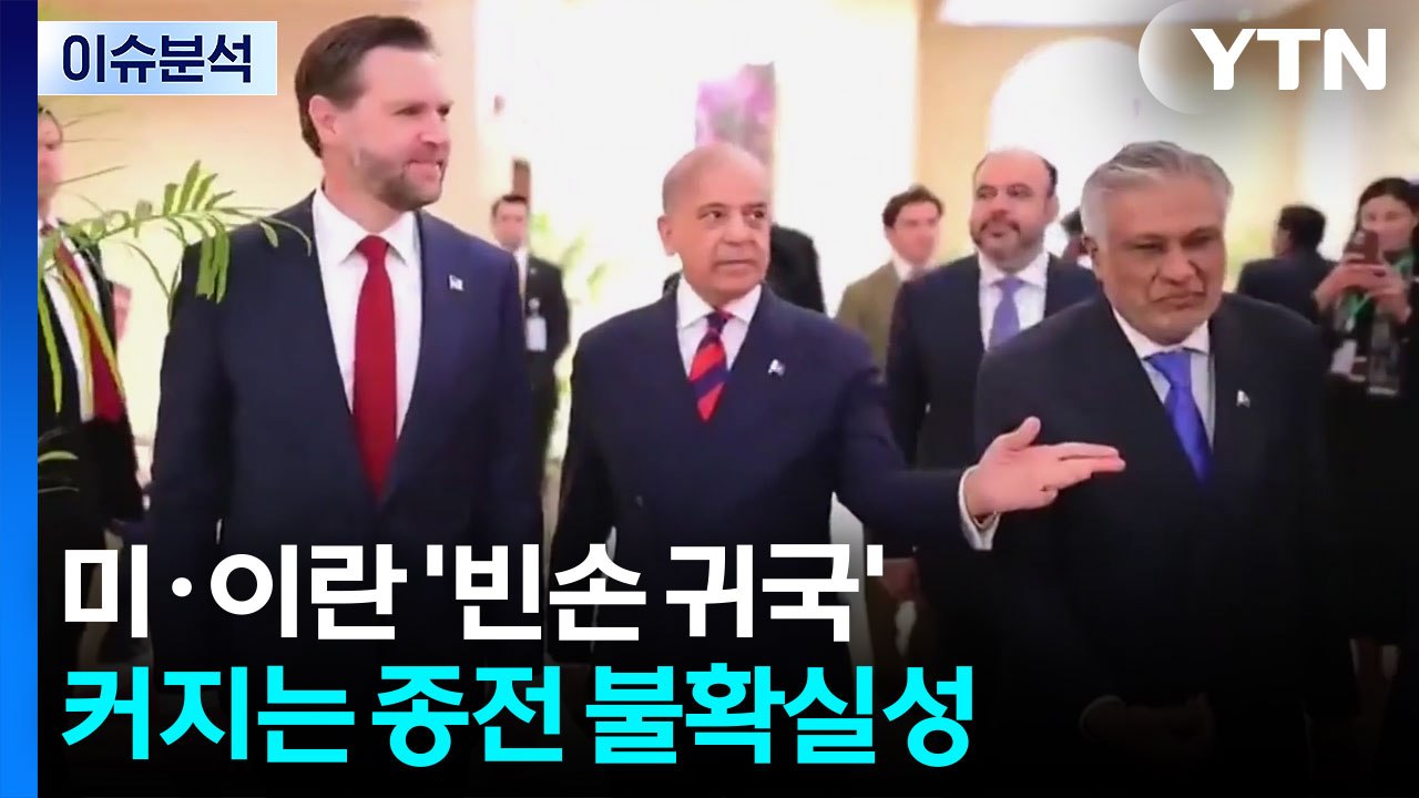 미·이란 '빈손 귀국'...커지는 종전 불확실성 / YTN