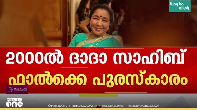 ഭാവഗായിക ആശാ ഭോസ്‌ലേ അന്തരിച്ചു... സംസ്ക്കാരം നാളെ വൈകുന്നേരം 4ന് ശിവാജി പാർക്കിൽ