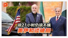 21小时密谈破局 美伊巴到底谈了什么？