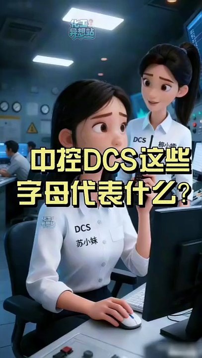 秒懂中控室里的那些字母密码！#化工#中控操作#DCS#安全生产#知识科普
