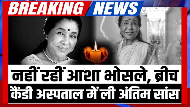 Asha Bhosle Death: नहीं रहीं सुरों की मलिका Asha Bhosle, कितने कष्ट में थीं जान कर कलेजा फटेगा