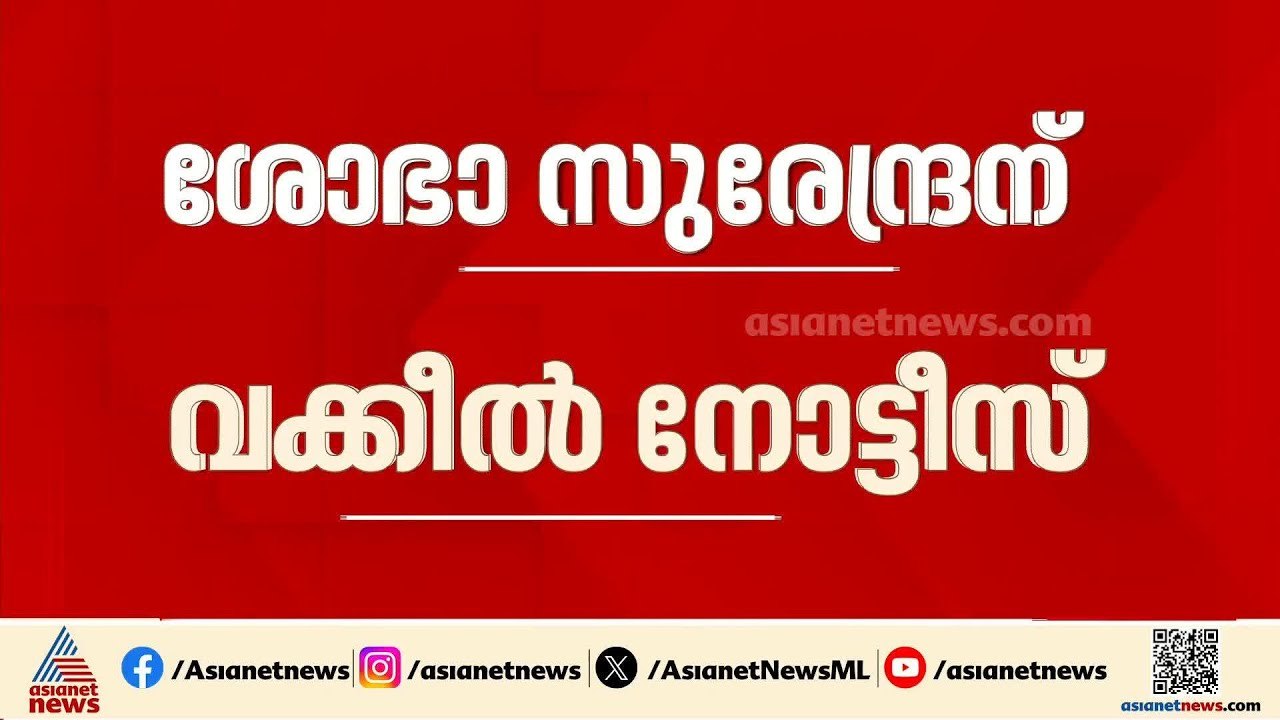 ജമാ അത്തെ ഇസ്ലാമിക്കെതിരായ പരാമർശം; ശോഭാ സുരേന്ദ്രന് വക്കീൽ നോട്ടീസ് | Sobha Surendran | BJP