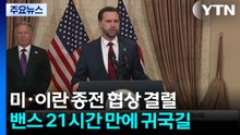 미·이란 종전 협상 결렬...밴스 21시간 만에 귀국길 / YTN