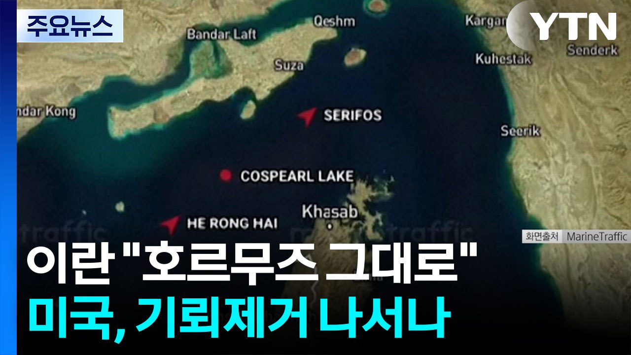 이란 "호르무즈 봉쇄 그대로"...미국, 기뢰 제거 나서나 / YTN