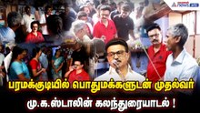 பரமக்குடியில் முதல்வர் மு.க.ஸ்டாலின் திடீர் நடைப்பயணம்! மக்களுடன் கலந்துரையாடல் | MK Stalin